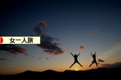 にほんブログ村 旅行ブログ 女一人旅へ