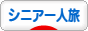 にほんブログ村 旅行ブログ シニア一人旅へ