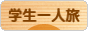 にほんブログ村 旅行ブログ 学生一人旅へ