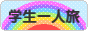 にほんブログ村 旅行ブログ 学生一人旅へ