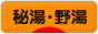 にほんブログ村 旅行ブログ 秘湯・野湯へ