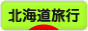 にほんブログ村 旅行ブログ 北海道旅行へ