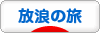 にほんブログ村 旅行ブログ 放浪の旅へ