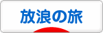 にほんブログ村 旅行ブログ 放浪の旅へ