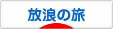 にほんブログ村 旅行ブログ 放浪の旅へ