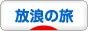 にほんブログ村 旅行ブログ 放浪の旅へ