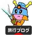 にほんブログ村 旅行ブログへ
