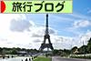 にほんブログ村 旅行ブログへ