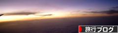 にほんブログ村 旅行ブログへ