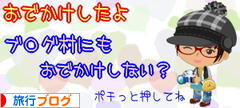 にほんブログ村 旅行ブログへ