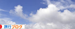 にほんブログ村 旅行ブログへ