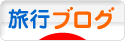 にほんブログ村 旅行ブログへ
