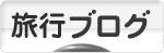 にほんブログ村 旅行ブログへ