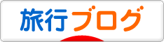 にほんブログ村 旅行ブログへ