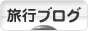 にほんブログ村 旅行ブログへ