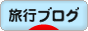 にほんブログ村 旅行ブログへ