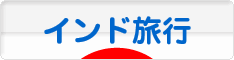 にほんブログ村 旅行ブログ インド旅行へ