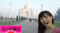 にほんブログ村 旅行ブログ インド旅行へ
