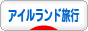 にほんブログ村 旅行ブログ アイルランド旅行へ