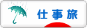 にほんブログ村 旅行ブログ 仕事旅へ
