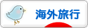 にほんブログ村 旅行ブログ 海外旅行へ