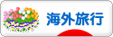 にほんブログ村 旅行ブログ 海外旅行へ