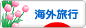 にほんブログ村 旅行ブログ 海外旅行へ