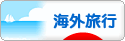 にほんブログ村 旅行ブログ 海外旅行へ