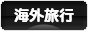 にほんブログ村 旅行ブログ 海外旅行へ