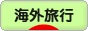 にほんブログ村 旅行ブログ 海外旅行へ