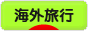 にほんブログ村 旅行ブログ 海外旅行へ