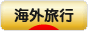 にほんブログ村 旅行ブログ 海外旅行へ
