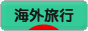 にほんブログ村 旅行ブログ 海外旅行へ