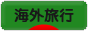 にほんブログ村 旅行ブログ 海外旅行へ