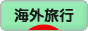 にほんブログ村 旅行ブログ 海外旅行へ