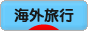 にほんブログ村 旅行ブログ 海外旅行へ