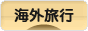 にほんブログ村 旅行ブログ 海外旅行へ