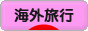 にほんブログ村 旅行ブログ 海外旅行へ