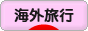 にほんブログ村 旅行ブログ 海外旅行へ