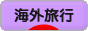 にほんブログ村 旅行ブログ 海外旅行へ