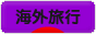 にほんブログ村 旅行ブログ 海外旅行へ