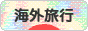 にほんブログ村 旅行ブログ 海外旅行へ