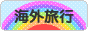 にほんブログ村 旅行ブログ 海外旅行へ