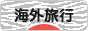 にほんブログ村 旅行ブログ 海外旅行へ