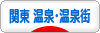 にほんブログ村 旅行ブログ 関東 温泉・温泉街へ