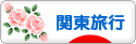 にほんブログ村 旅行ブログ 関東旅行へ