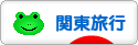 にほんブログ村 旅行ブログ 関東旅行へ