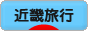 にほんブログ村 旅行ブログ 近畿旅行へ