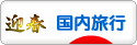 にほんブログ村 旅行ブログ 国内旅行へ