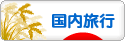にほんブログ村 旅行ブログ 国内旅行へ